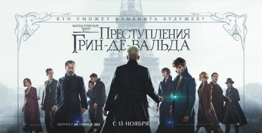 Восторг и недоумение в «Фантастических тварях-2: Преступления Грин-де-Вальда» - Рецензия