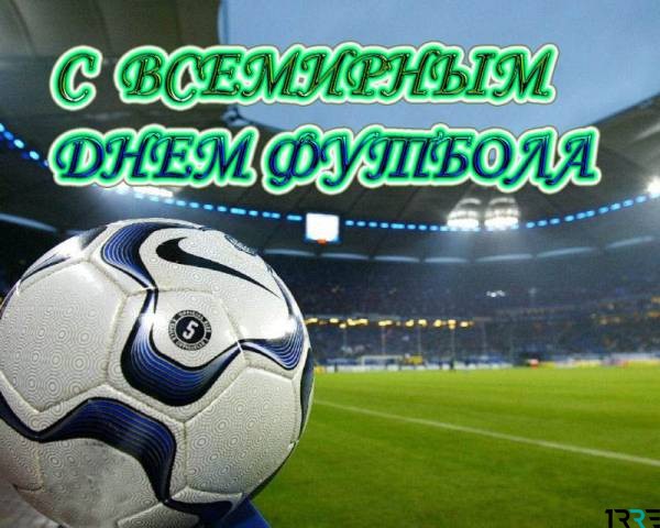 Всемирный день футбола в 2018 году отмечается 10 декабря