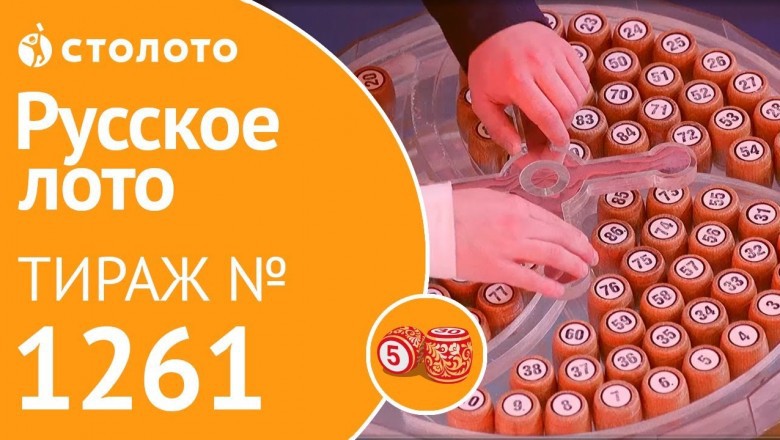 Проверить билеты 1261 тиража «Русского лото» можно по таблице