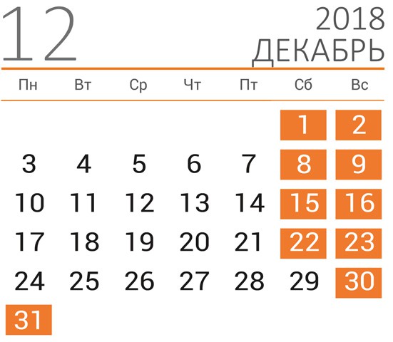 31 декабря 2018 года — рабочий день или выходной в России