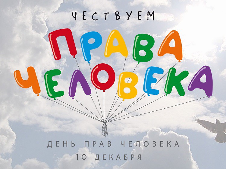 Какой сегодня 10 декабря 2018 праздник в России и мире