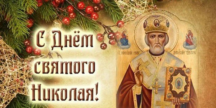 День святого Николая 2018 - когда, что нельзя делать, открытки, фото День святого Николая 2018 - когда, что нельзя делать, открытки, фото