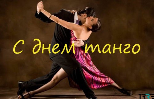 Международный день танго отметят 11 декабря 2018 года