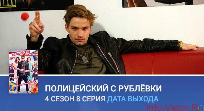 Полицейский с Рублевки 8 серия 4 сезон смотреть онлайн анонс, сюжет, когда выйдет