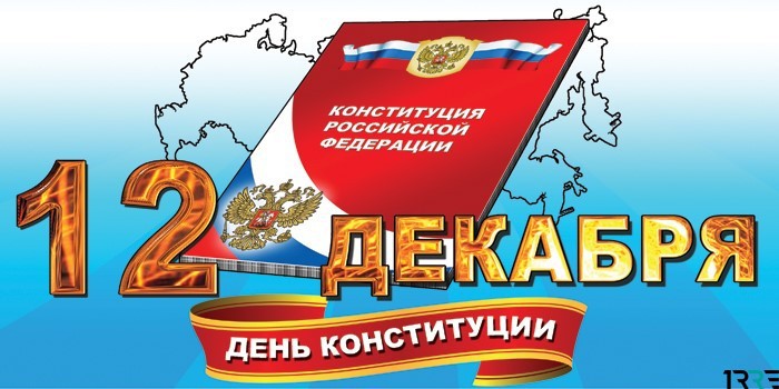 Мероприятия ко Дню Конституции России 12 декабря 2018 года можно провести в виде классного часа