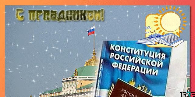 С Днем Конституций Российской Федерации граждане страны поздравляют друг друга 12 декабря 2018 года