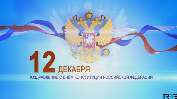 С Днем Конституций Российской Федерации граждане страны поздравляют друг друга 12 декабря 2018 года