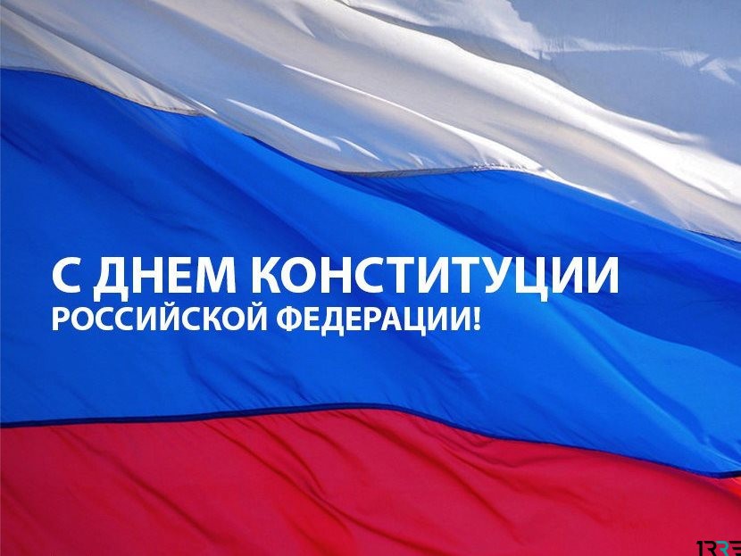 С Днем Конституций Российской Федерации граждане страны поздравляют друг друга 12 декабря 2018 года