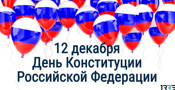 С Днем Конституций Российской Федерации граждане страны поздравляют друг друга 12 декабря 2018 года