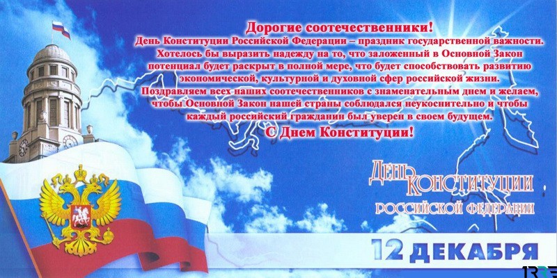 С Днем Конституций Российской Федерации граждане страны поздравляют друг друга 12 декабря 2018 года