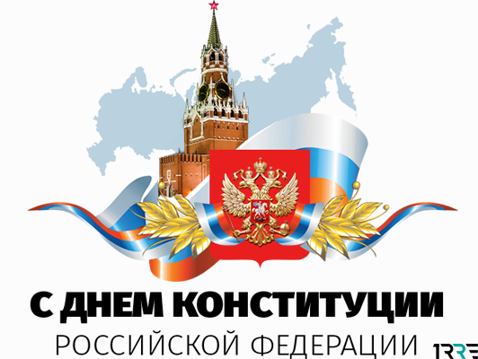 День Конституции России отметят 12 декабря 2018 года
