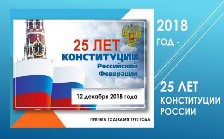 25 лет конституции РФ 12 декабря 2018 - интересные факты из истории