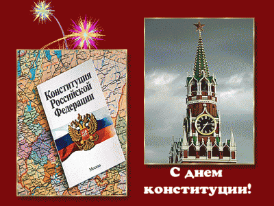 12 декабря в России отмечают День Конституции 12 декабря в России отмечают День Конституции
