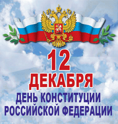 12 декабря в России отмечают День Конституции 12 декабря в России отмечают День Конституции