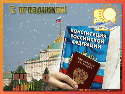 12 декабря в России отмечают День Конституции 12 декабря в России отмечают День Конституции