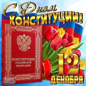 12 декабря в России отмечают День Конституции 12 декабря в России отмечают День Конституции