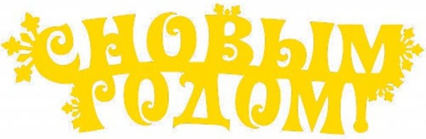 Трафареты и шаблоны для вырезания на Новый год свиньи 2019: на окно, зеркало, дверь
