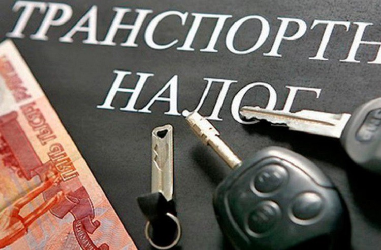 Транспортный налог с 1 января 2019 года — последние новости