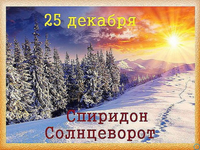 Какие сегодня праздники 25 декабря 2018 в России и мире, церковный праздник 25.12.2018 Какие сегодня праздники 25 декабря 2018 в России и мире, церковный праздник 25.12.2018