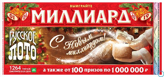 Русского лото 2019 Новогодний розыгрыш: 1264 тираж Русского лото анонс, какие призы, какой шанс выиграть Русского лото 2019 Новогодний розыгрыш: 1264 тираж Русского лото анонс, какие призы, какой шанс выиграть