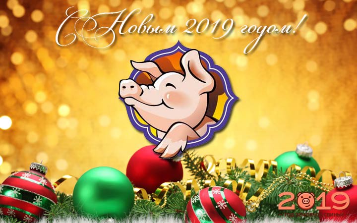 Картинки с Новым годом 2019 Свиньи (кабана): яркие открытки с прикольными поздравлениями