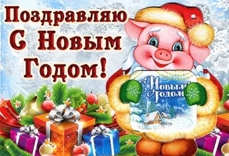 Картинки с Новым годом 2019 Свиньи (кабана): яркие открытки с прикольными поздравлениями