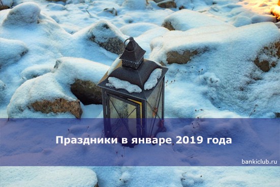 Праздники в январе 2019 года