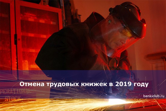 Отмена трудовых книжек в 2019 году
