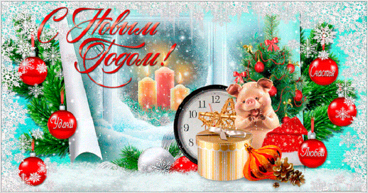 Поздравления с Новым годом 2019 - красивые в прозе и стихах, смс, открытки