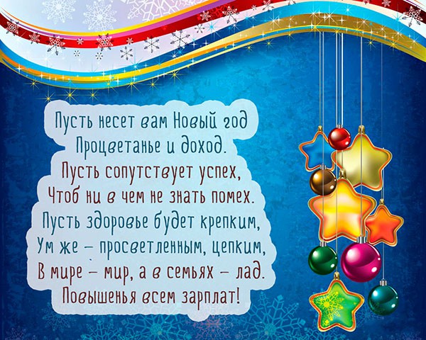 Поздравления с Новым 2019 годом Свиньи коллегам: официальные в прозе и прикольные в стихах