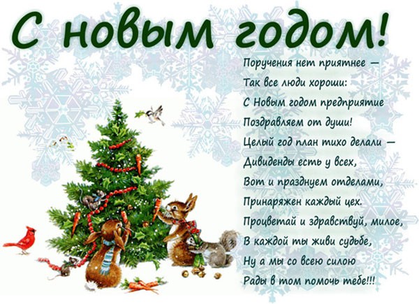 Поздравления с Новым 2019 годом Свиньи коллегам: официальные в прозе и прикольные в стихах