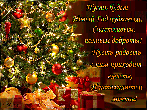 Красивые картинки с новым годом 2019: анимация открытки с новым годом, гифки Красивые картинки с новым годом 2019: анимация открытки с новым годом, гифки