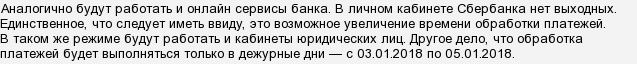 Как работает Сбербанк на новогодние праздники 2019, график работы Сбербанка, дежурные отделения