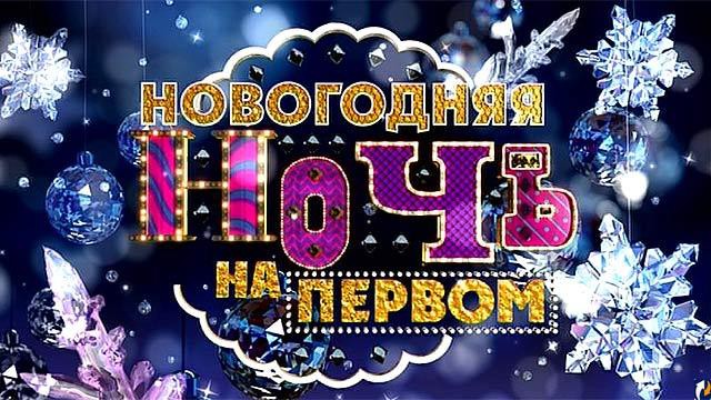 Концерт 31 декабря 2018 по телевизору, программа, прямая трансляция