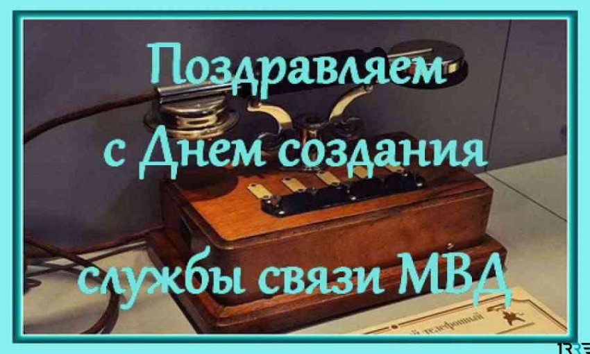 День создания службы связи МВД России отметят 10 декабря 2018 года