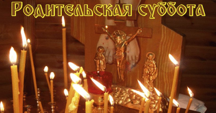 Поминальные дни — Родительские субботы в 2018 году
