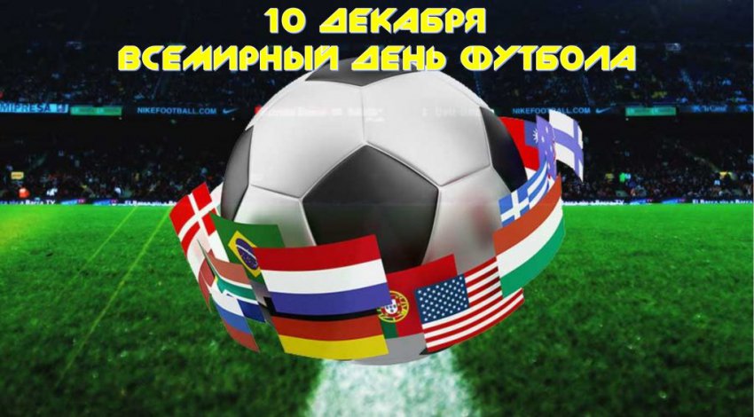 Какой сегодня 10 декабря 2018 праздник отмечают в России и мире