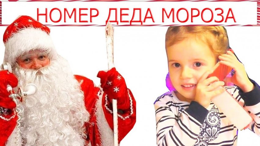 Как позвонить Деду Морозу - номера телефонов по городам России