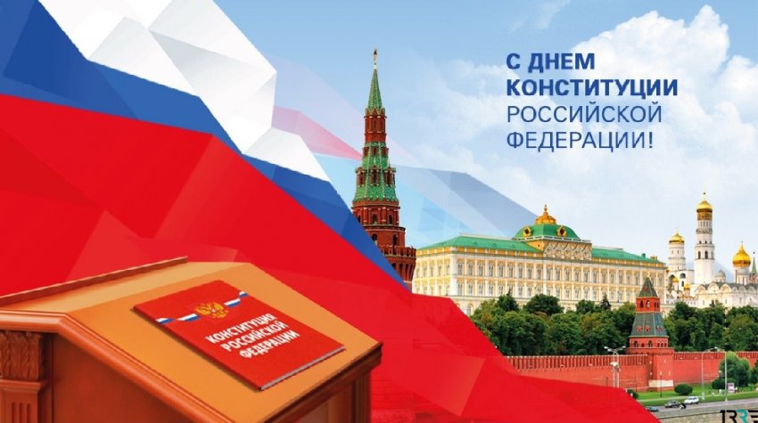С Днем Конституций Российской Федерации граждане страны поздравляют друг друга 12 декабря 2018 года