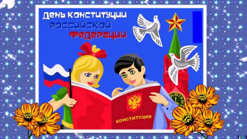 С Днем Конституций Российской Федерации граждане страны поздравляют друг друга 12 декабря 2018 года