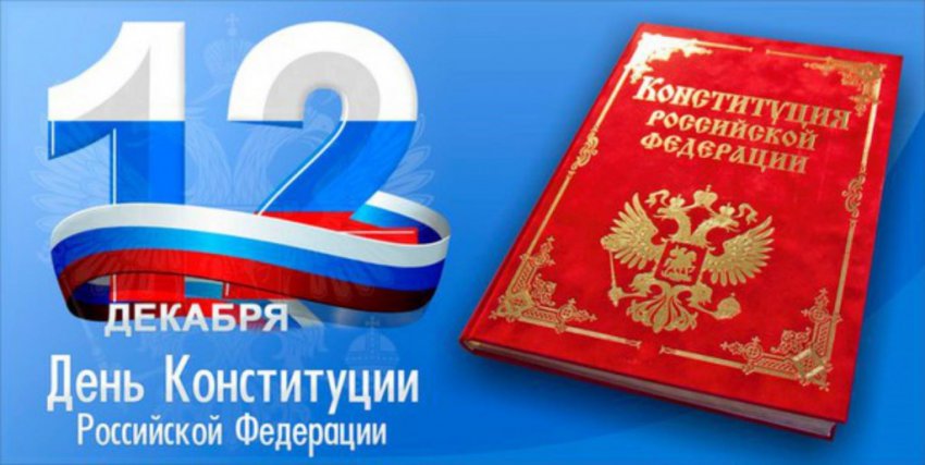 День Конституции России отметят 12 декабря 2018 года