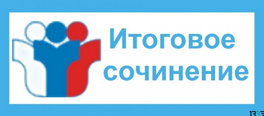 Результаты итоговых сочинений, которые были написаны 5 декабря, выпускники смогут узнать 18 или 19 декабря 2018 года