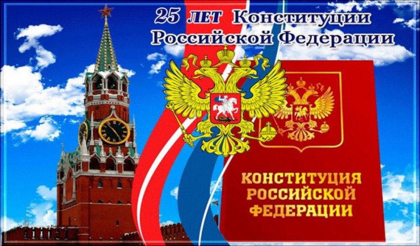 25 лет конституции РФ 12 декабря 2018 - интересные факты из истории