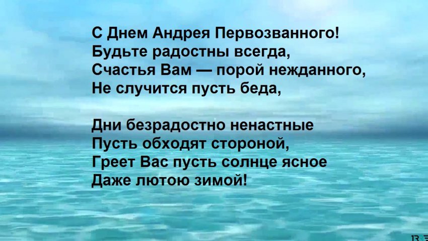 Поздравить Андрея с именинами можно 13 декабря 2018 года