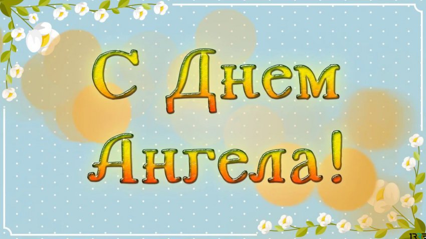 Поздравить Андрея с именинами можно 13 декабря 2018 года