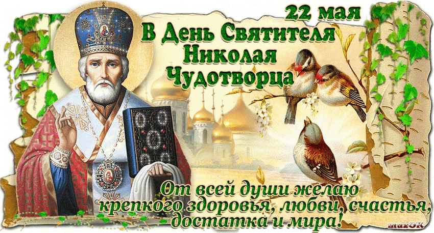 День святого Николая Чудотворца 2018: открытки с поздравлениями, картинки, гифки, анимационные поздравления