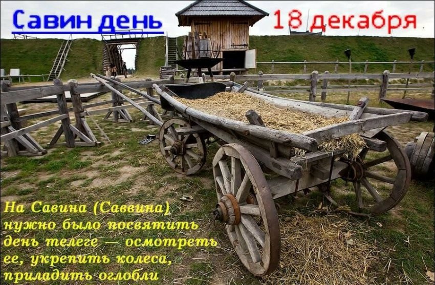 18 декабря Саввин день — народные приметы: история народно-христианского праздника