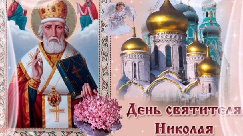 Красивые картинки с Днем святого Николая Чудотворца 2018: открытки, душевные поздравления