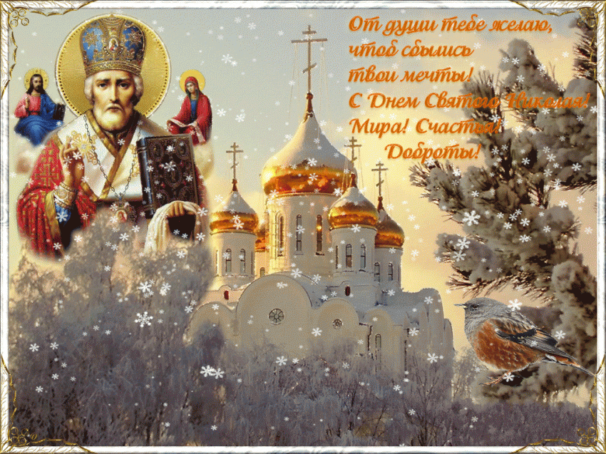 Красивые картинки с Днем святого Николая Чудотворца 2018: открытки, душевные поздравления