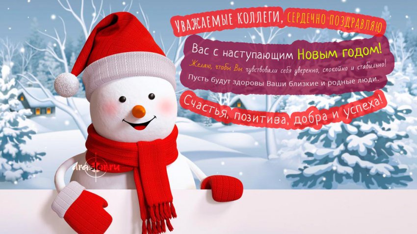 Официальные поздравления с Новым 2019 годом в прозе и своими словами коллегам по работе — прикольные поздравления с годом Желтой Свиньи (Кабана) для коллег на корпоратив